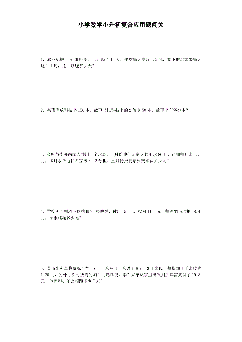 小升初数学一课一练-复合应用题闯关-六年级总复习 17页(1)_第1页