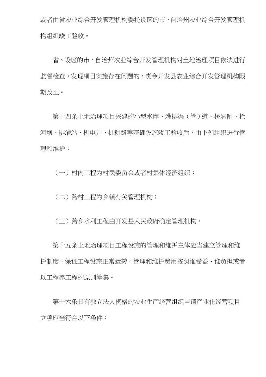 （农业畜牧行业）湖南省农业综合开发条例_第5页