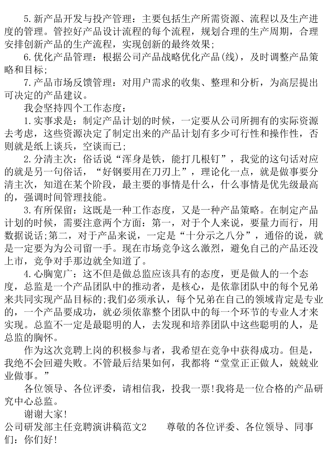 公司研发部主任竞聘演讲稿..doc_第3页