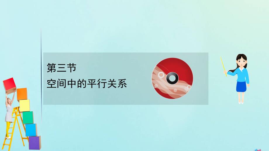 新课改地区2021版高考数学一轮复习第八章立体几何初步空间中的平行关系课件新人教B版_第1页