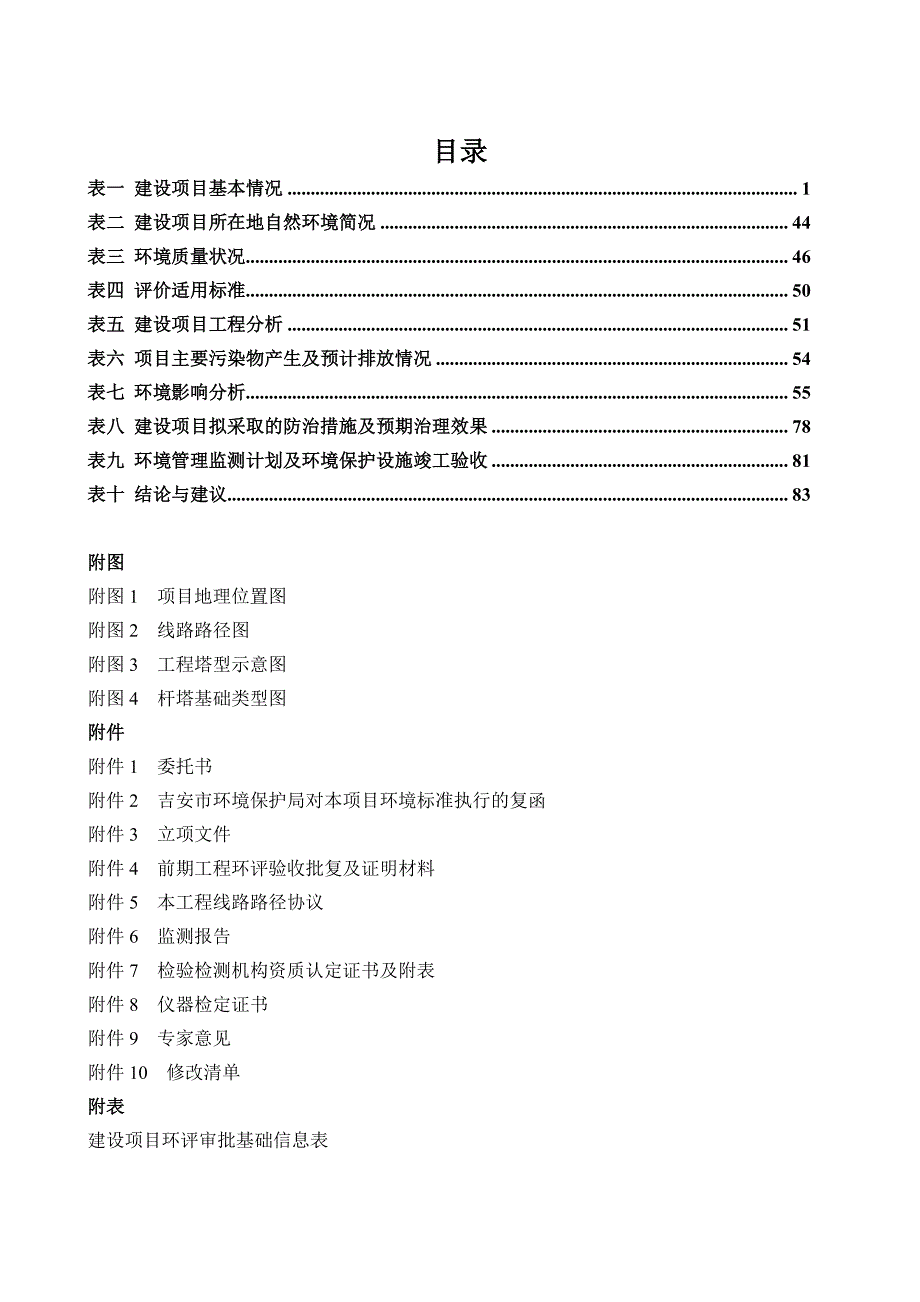 吉安井冈山水电站220kV送出工程_第4页