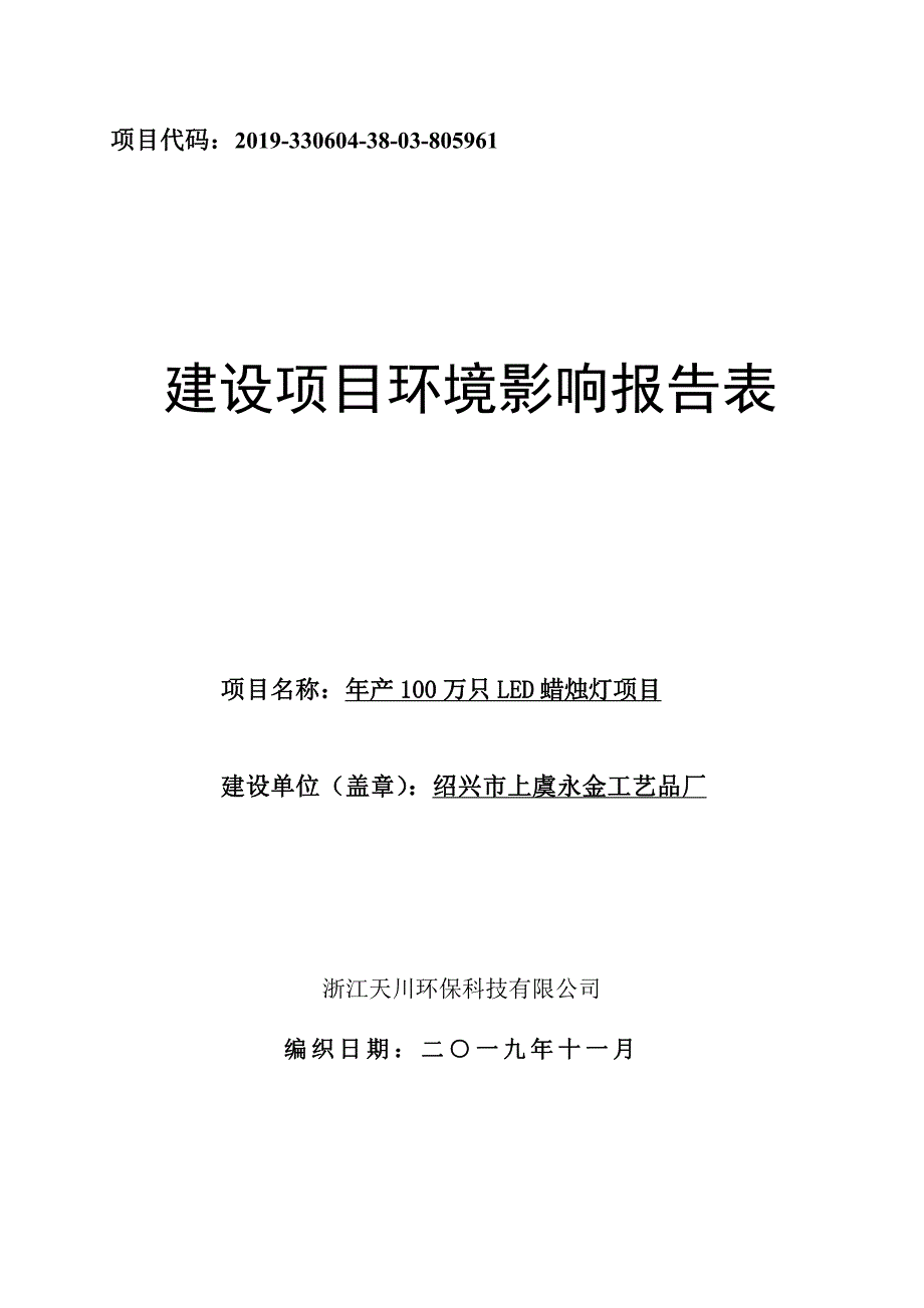 年产100万只LED蜡烛灯项目环境影响报告表_第1页