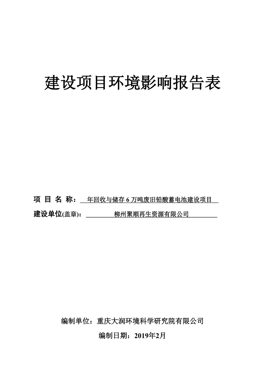 年回收与储存6万吨废旧铅酸蓄电池建设项目环境影响报告表_第1页