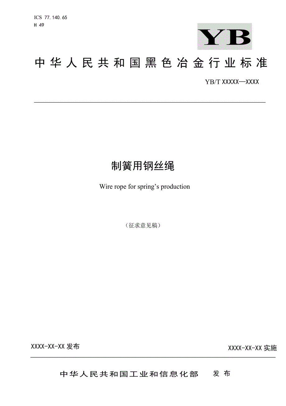 《制簧用钢丝绳》标准全文及编制说明_第1页