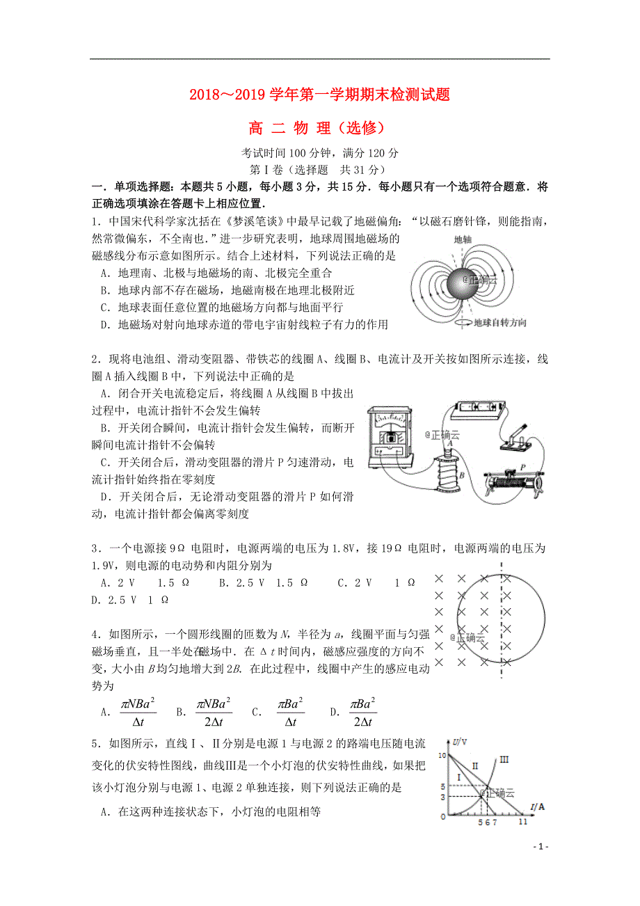 江苏公道中学高二物理期末考试选修1.doc_第1页