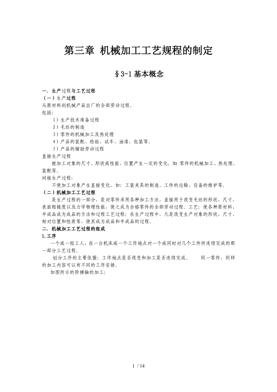 第三章 机械加工工艺规程的制定_第1页