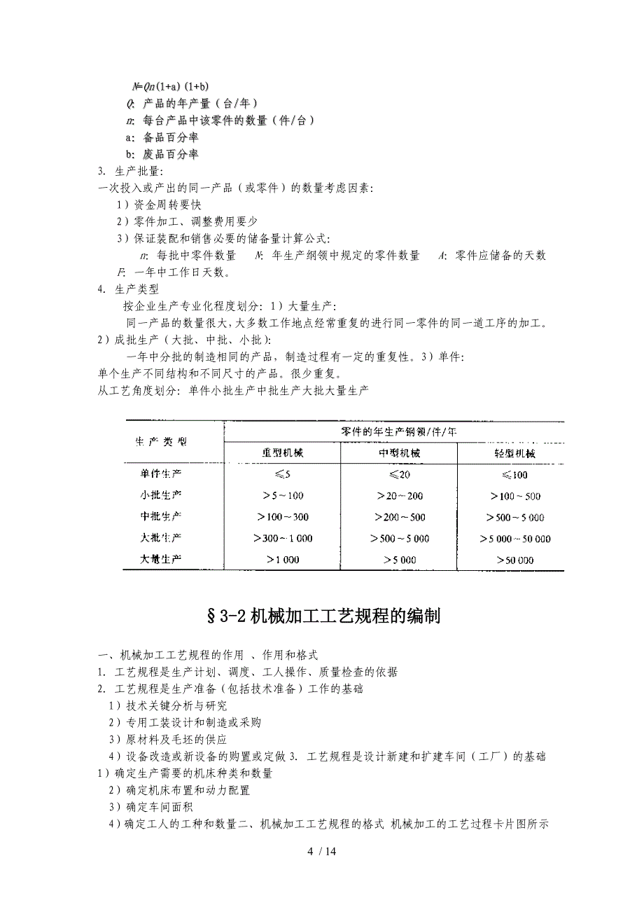 第三章 机械加工工艺规程的制定_第4页