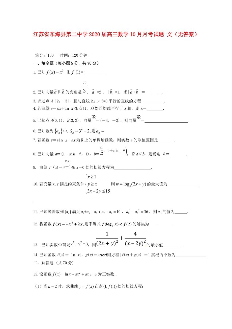 江苏诗海县第二中学2020届高三数学10月考试题文_第1页