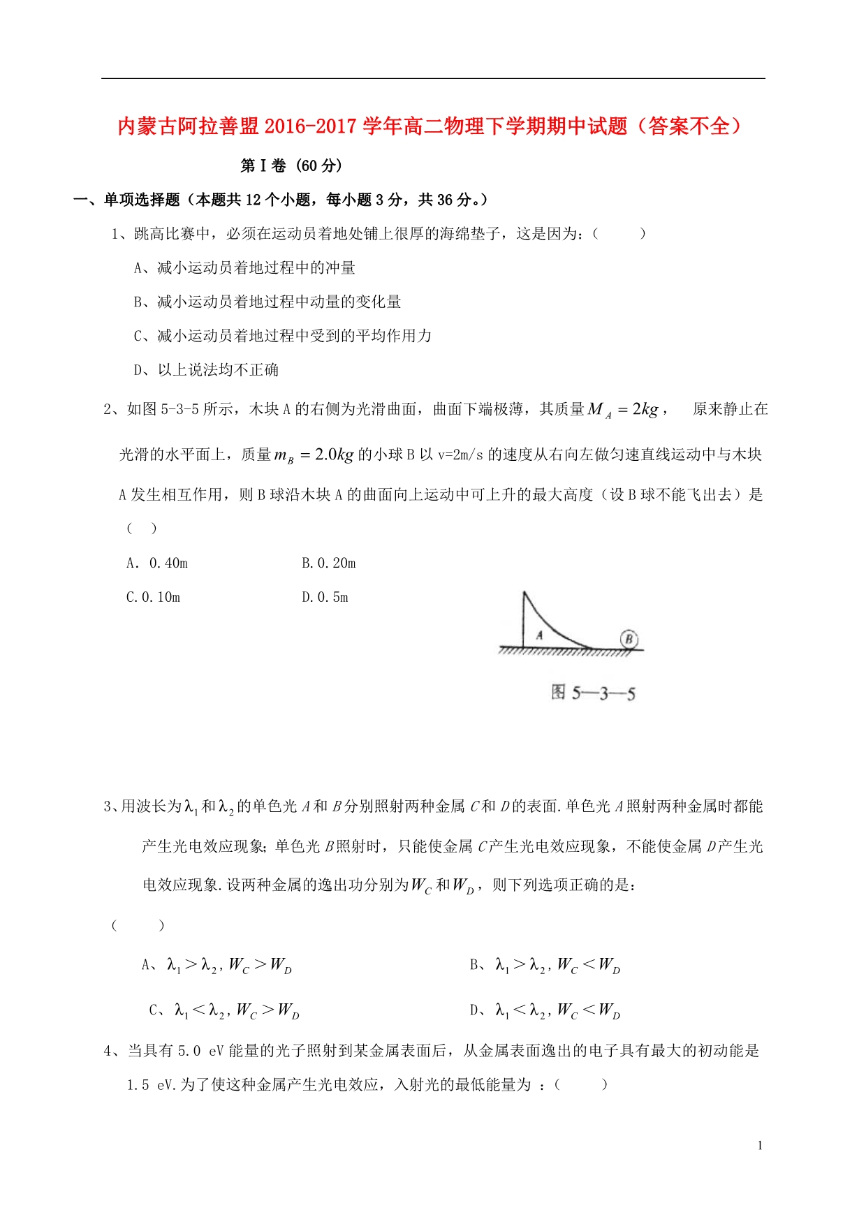 内蒙古阿拉善盟高二物理期中不全.doc_第1页