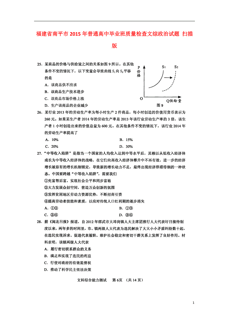 福建南平高三文综政治部分质检.doc_第1页