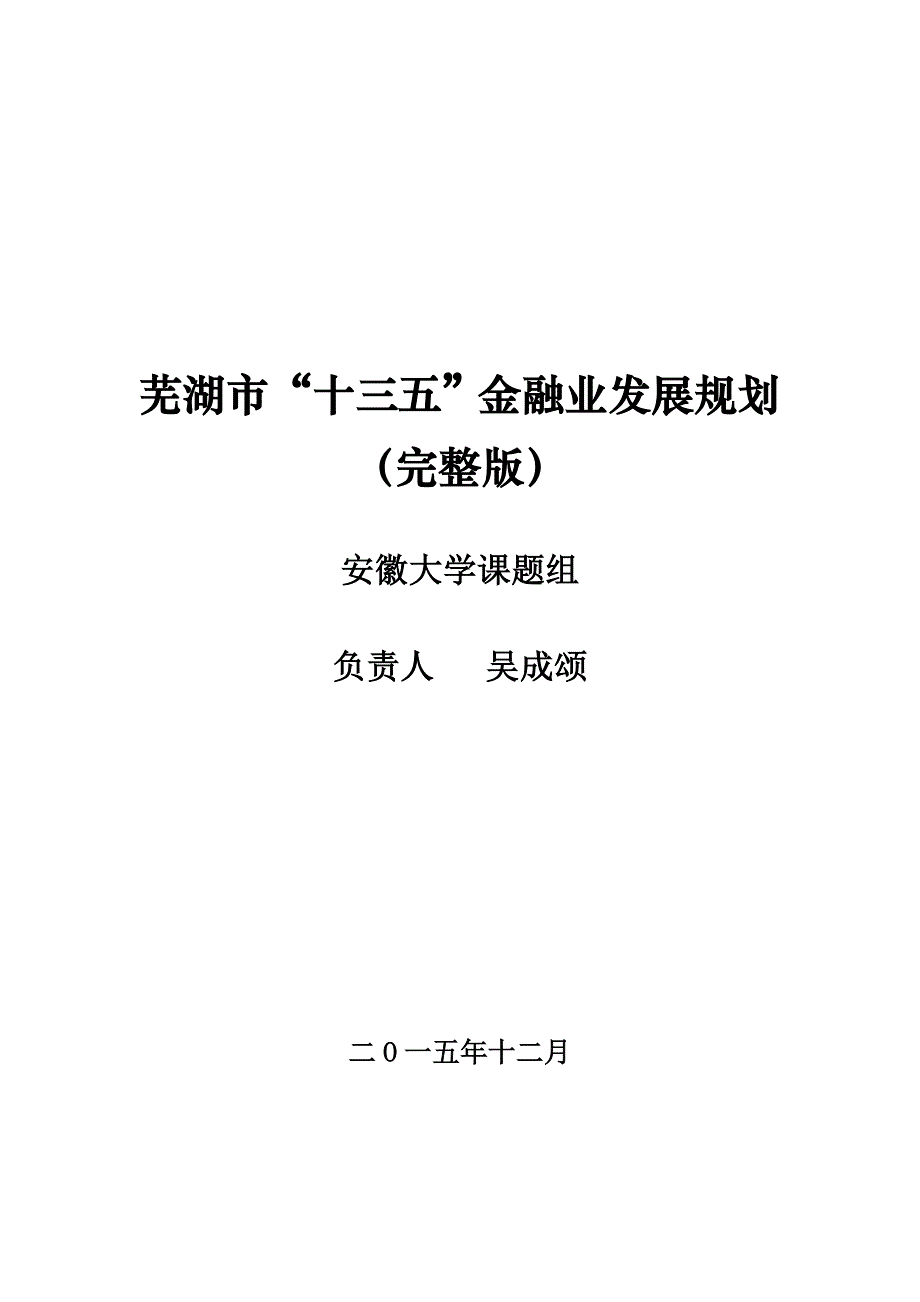 芜湖市金融业“十三五”发展规划.doc_第1页