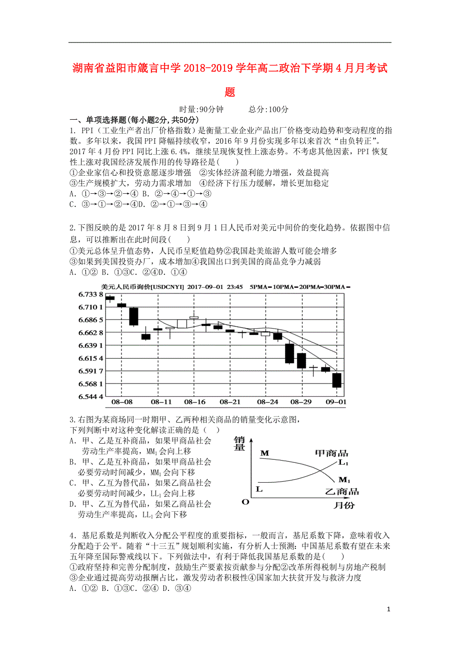 湖南省益阳市2018_2019学年高二政治下学期4月月考试题 (2).doc_第1页