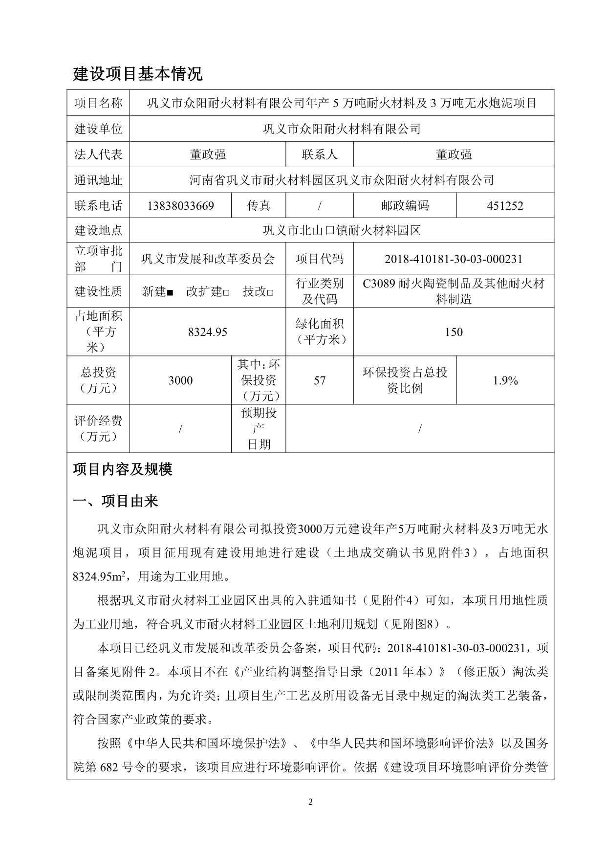 产5万吨耐火材料及3万吨无水炮泥项目环评报告表_第2页