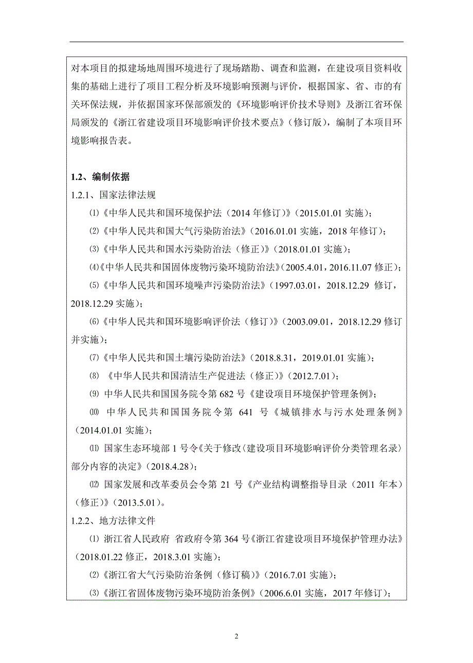 余杭区径山镇长西线绿景加油站项目 环评报告表_第4页