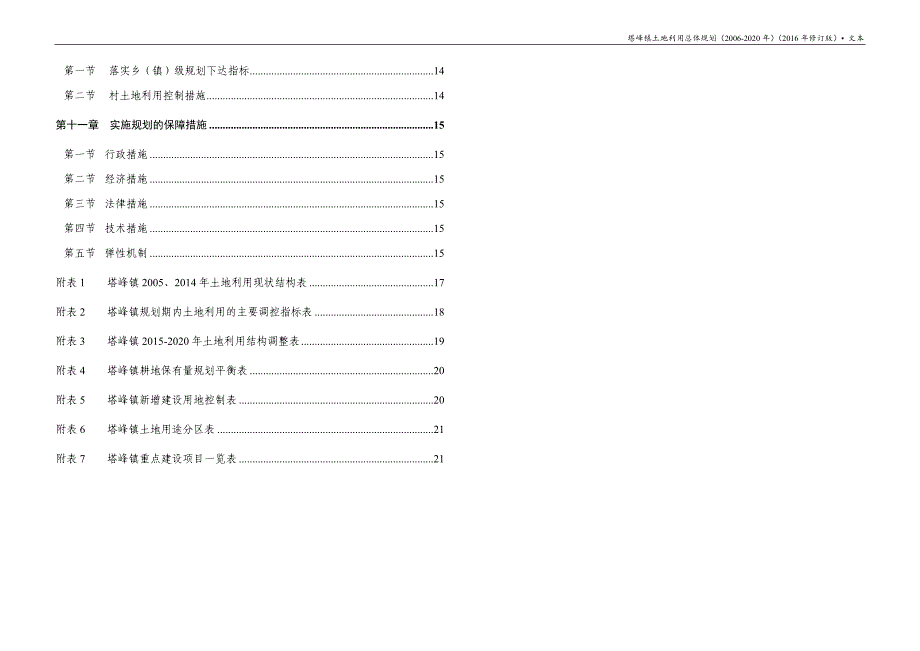 塔峰镇土地利用总体规划（2006-2020年）文本(2016年修订版)_第3页