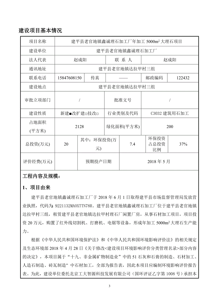 建平县老官地镇鑫诚理石加工厂环境影响报告表_第3页