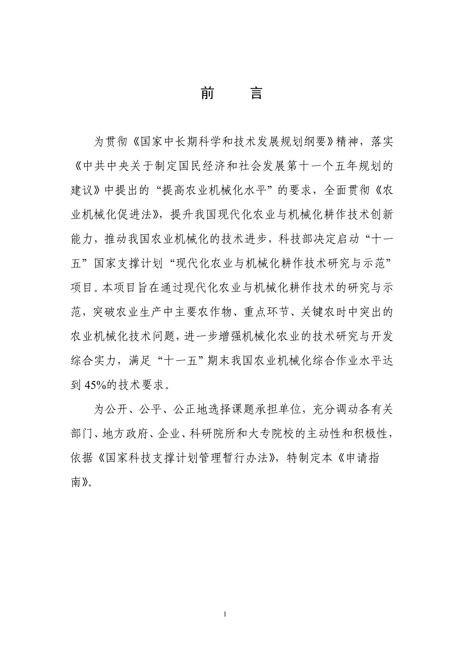 （农业畜牧行业）《现代化农业与机械化耕作技术研究与示范》课题申请指南_第2页