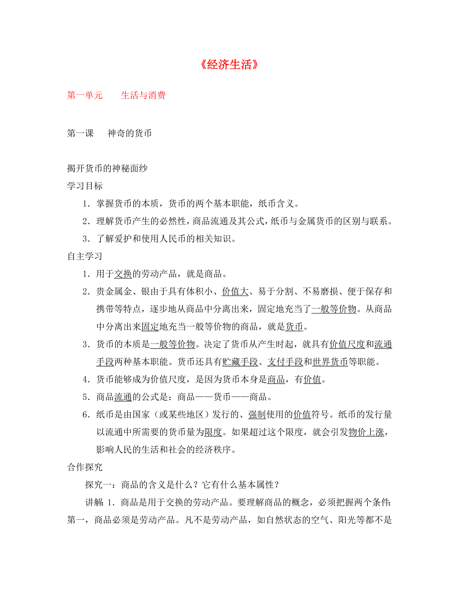 2020届高三政治一轮复习《经济生活》第一单元 学案 新人教版必修1_第1页