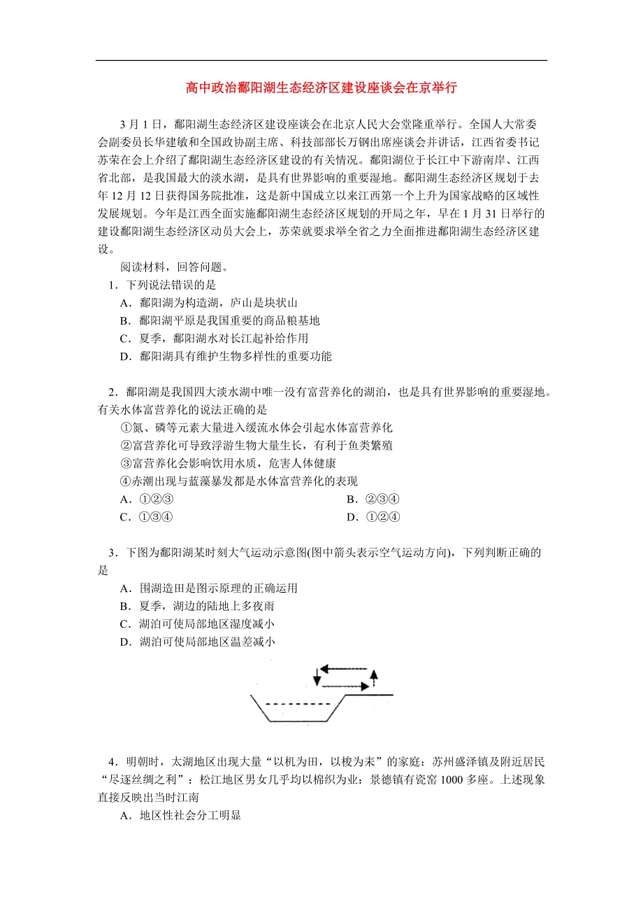 高中政治鄱阳湖生态经济区建设座谈会在京举行辅导.doc_第1页