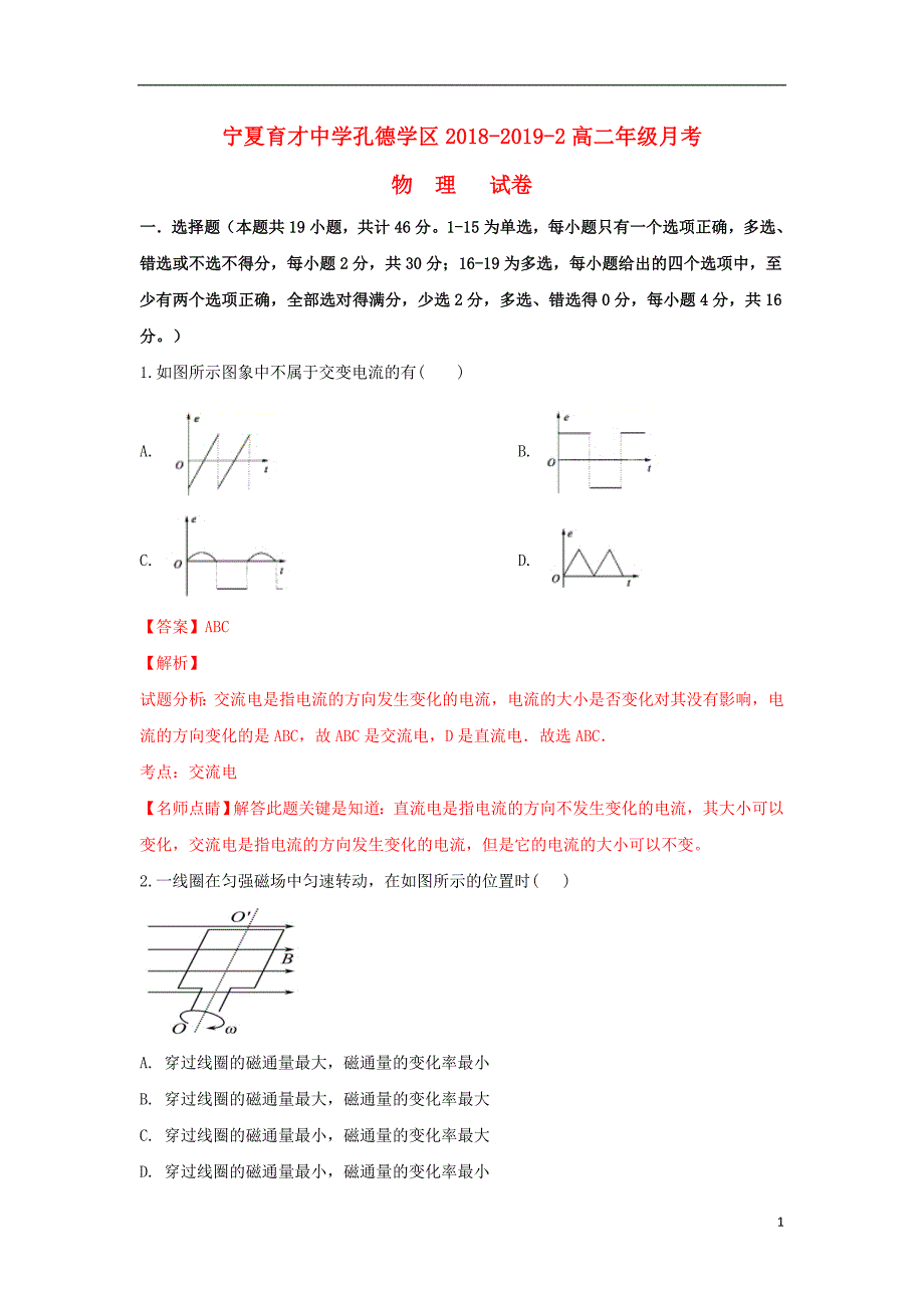 宁夏回族自治区银川孔德校区高二物理月考.doc_第1页