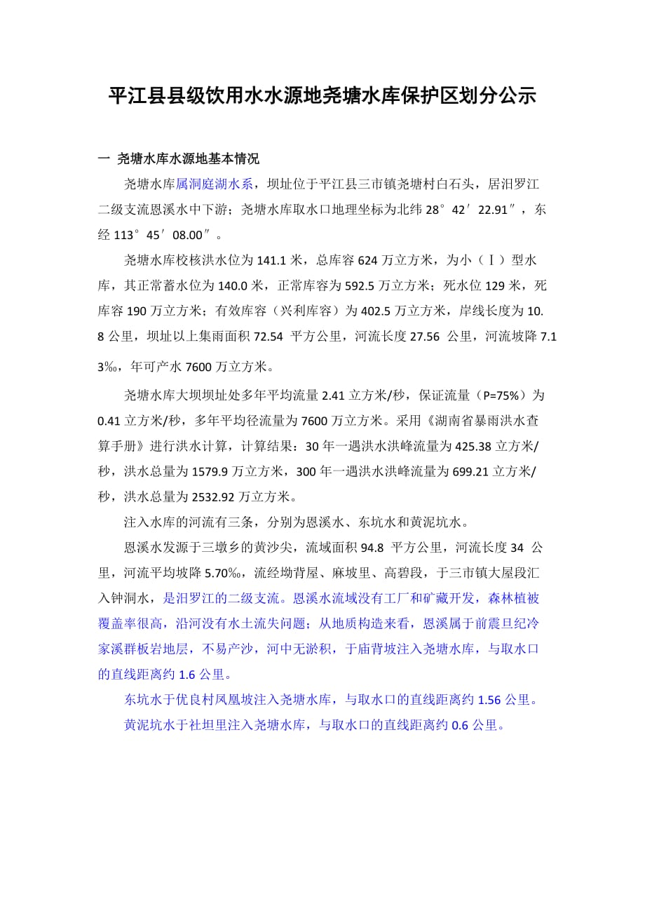 平江县县级饮用水水源地尧塘水库保护区划_第1页