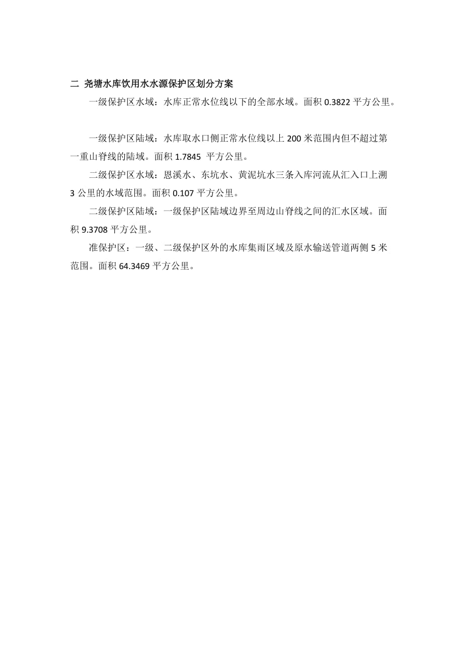 平江县县级饮用水水源地尧塘水库保护区划_第2页