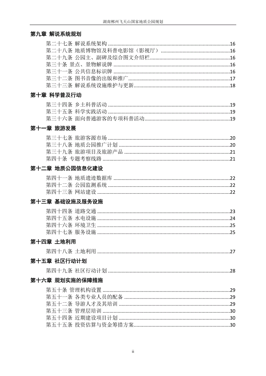 湖南郴州飞天山国家地质公园规划_第4页