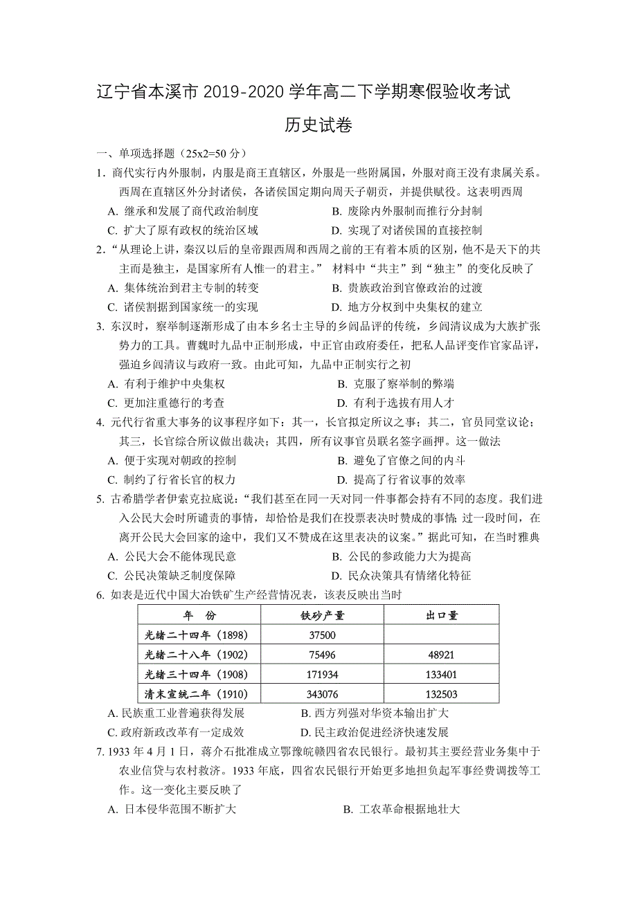 辽宁省本溪市2019-2020学年高二下学期寒假验收考试历史试卷_第1页