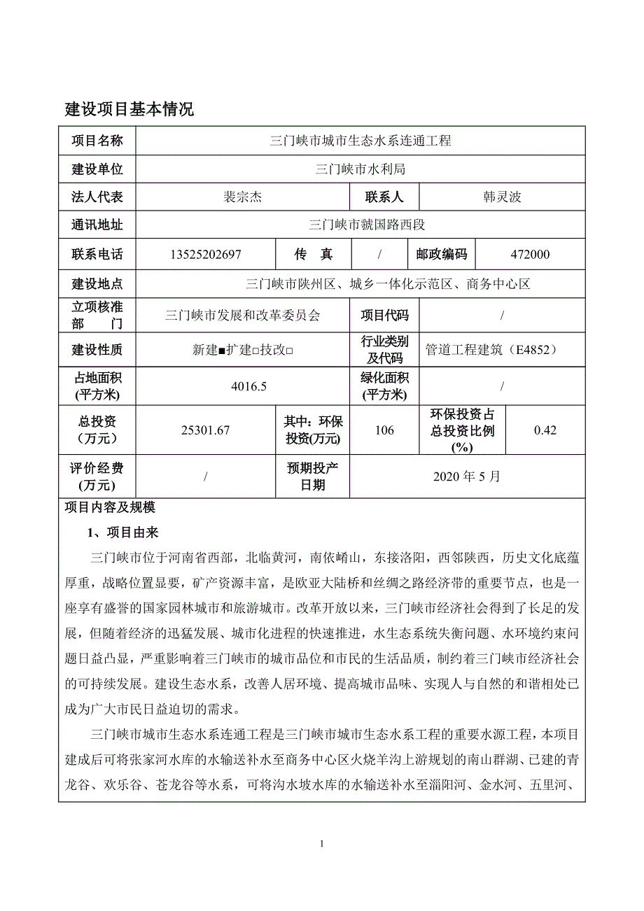 三门峡输水管道项目 环评报告表_第2页