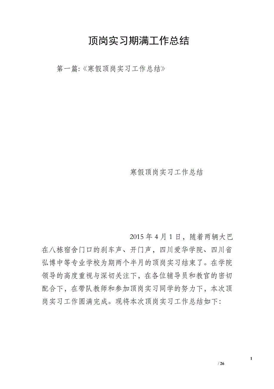 顶岗实习期满工作总结_第1页