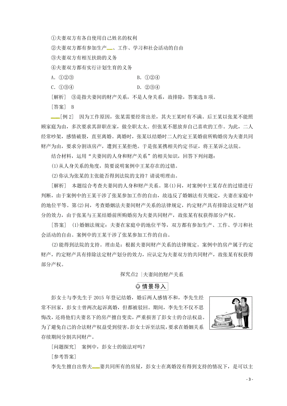 高中政治五第三框夫妻间的人身和财产关系学案选修5.doc_第3页