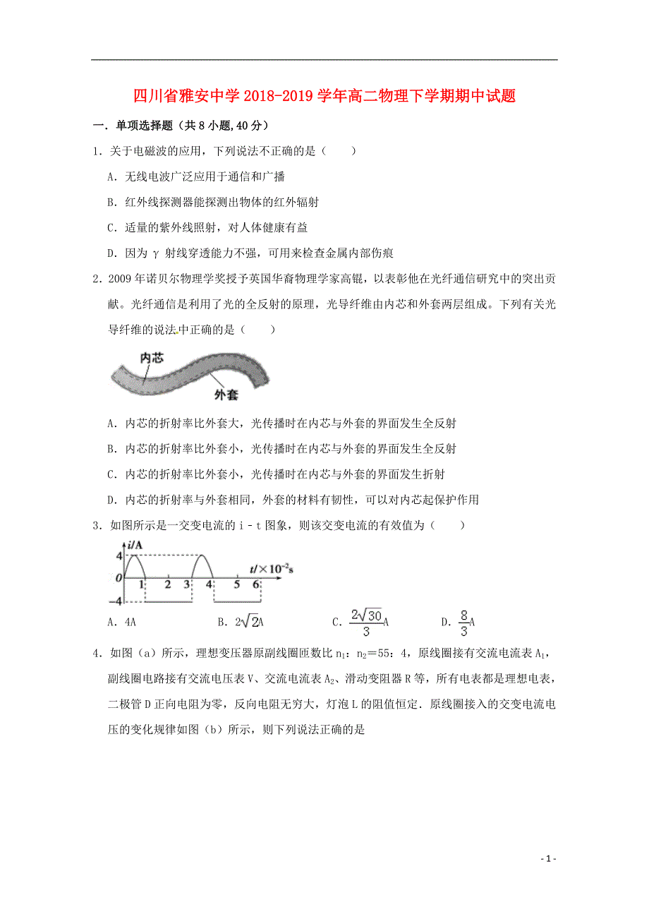 四川雅安中学高二物理期中1.doc_第1页