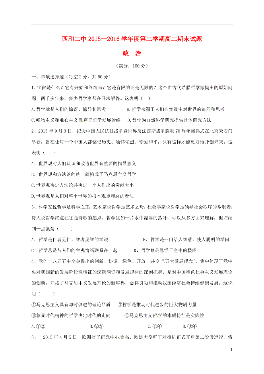 甘肃省西2015_2016学年高二政治下学期期末考试试题（无答案） (1).doc_第1页