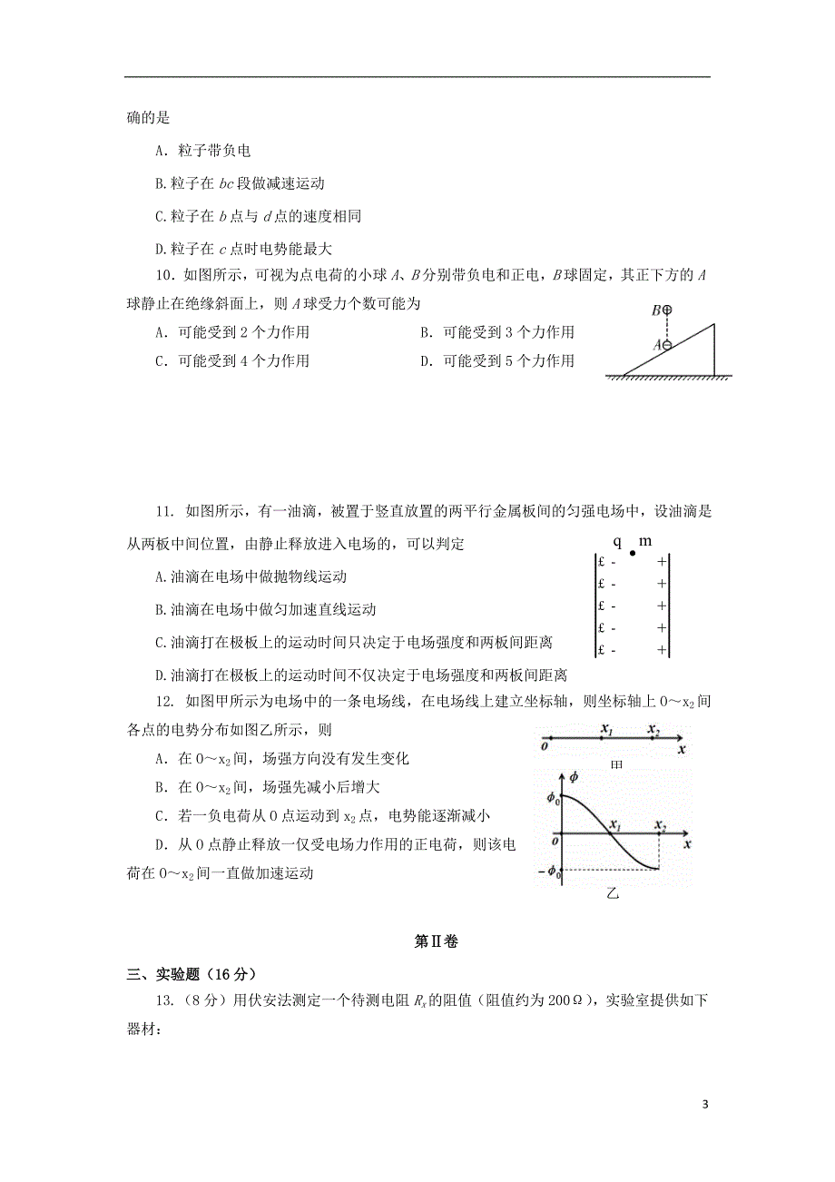 四川成都龙泉驿区第一中学校高二物理月考1.doc_第3页