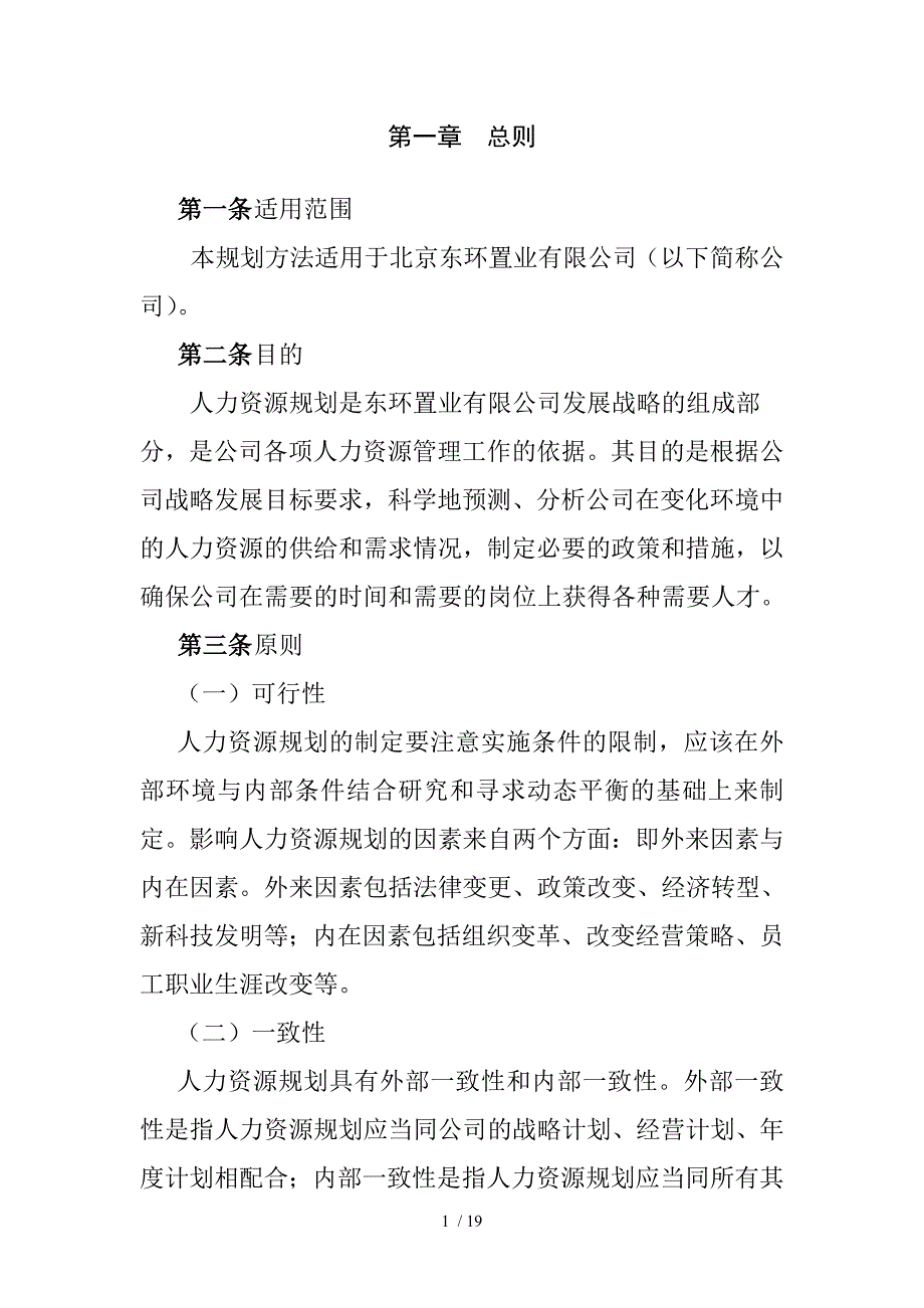 东环置业有限公司人力资源规划方法_第3页