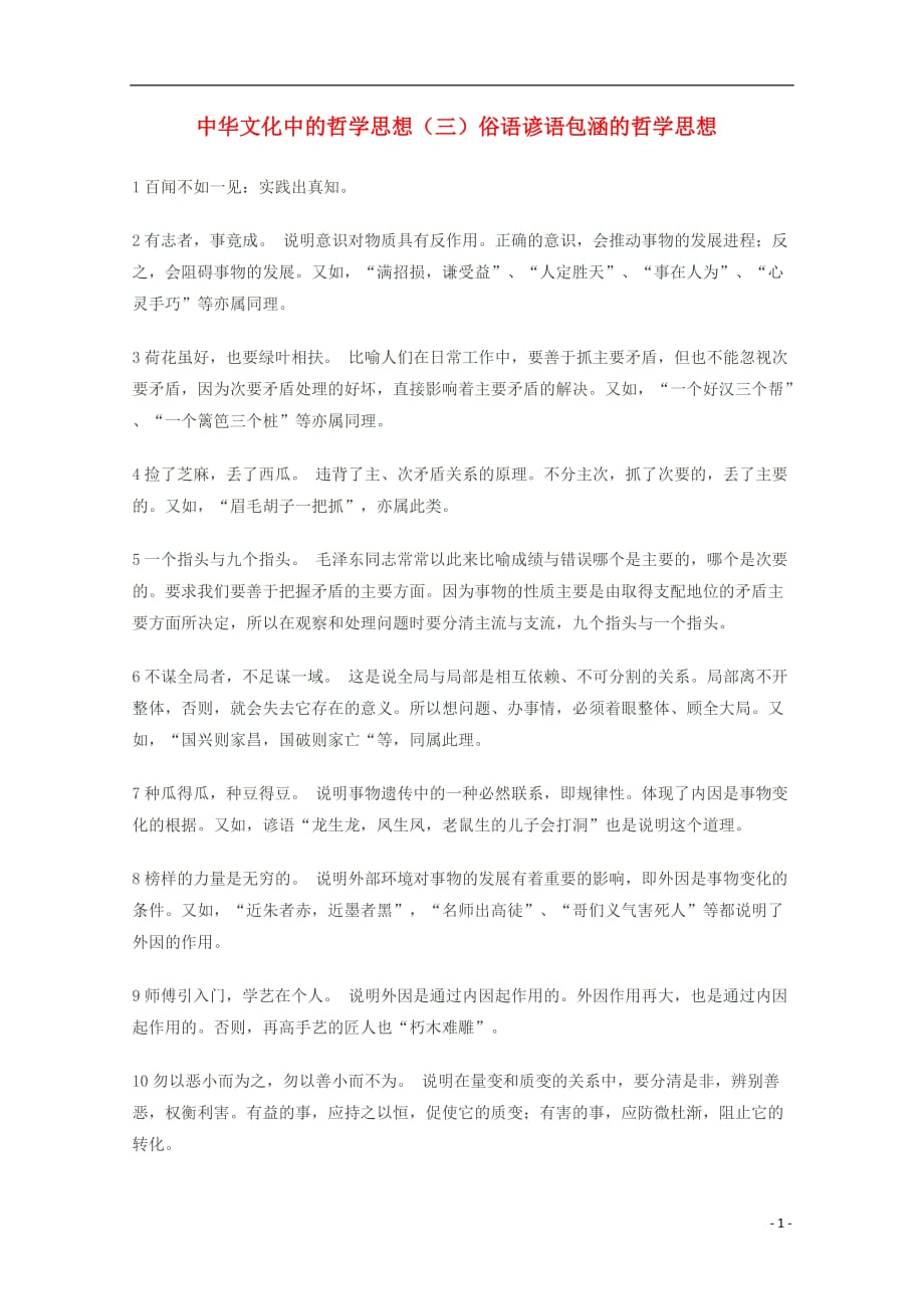 高考政治中华文化中的哲学思想三俗语谚语包涵的哲学思想教案.doc_第1页