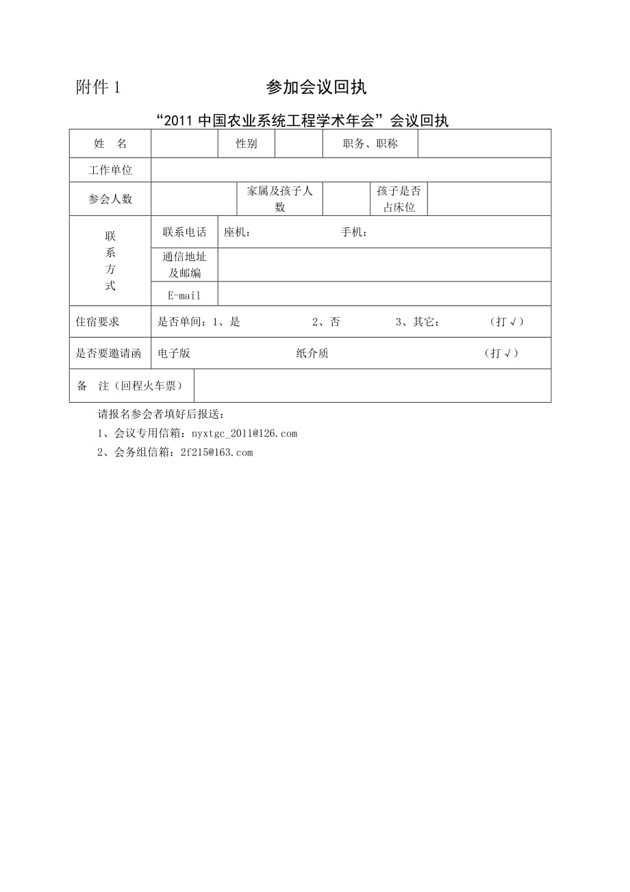 （农业畜牧行业）年中国农业系统工程学术年会征文通知_第3页