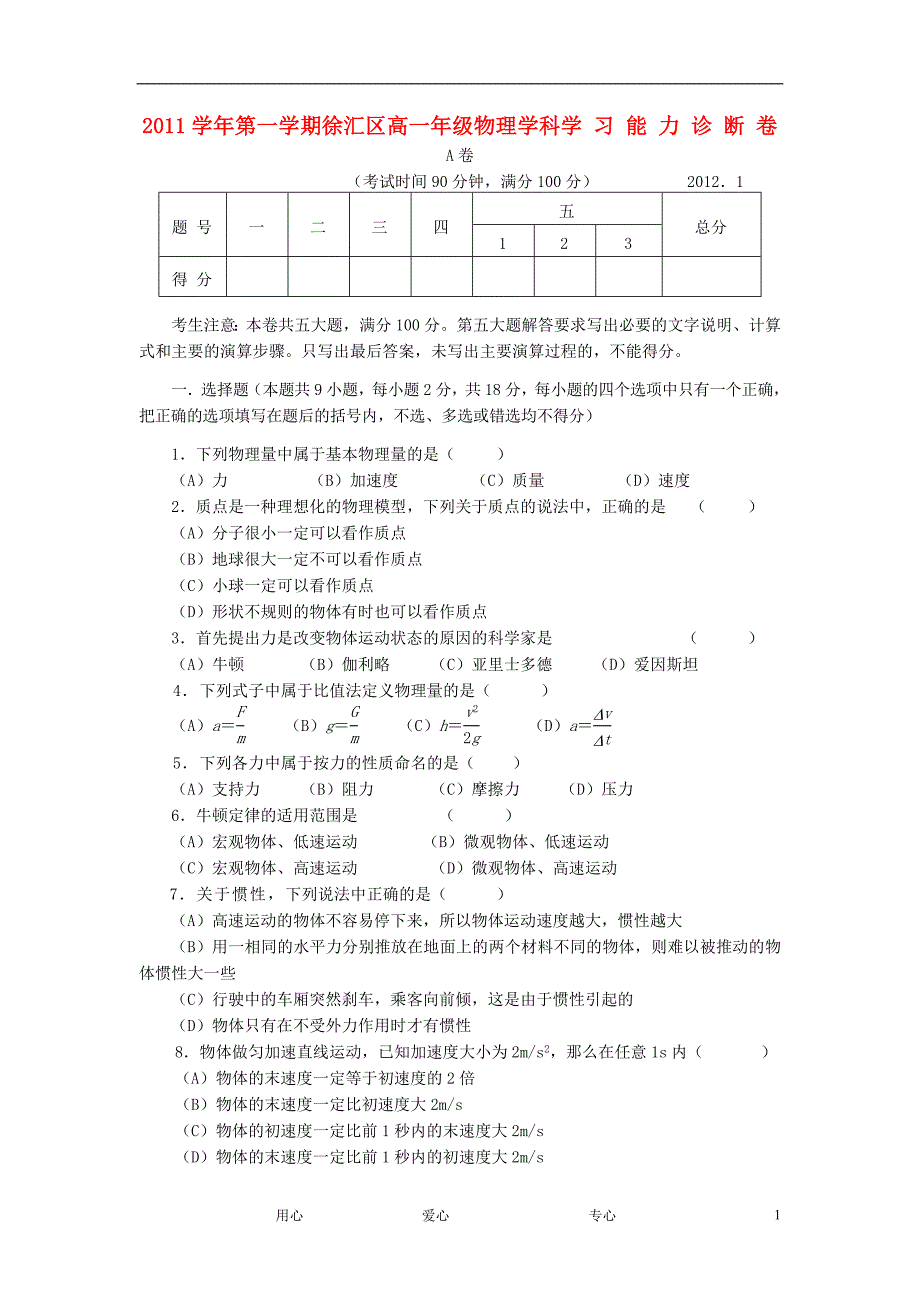 上海徐汇区高一物理期末学习能力诊断A卷沪科.doc_第1页