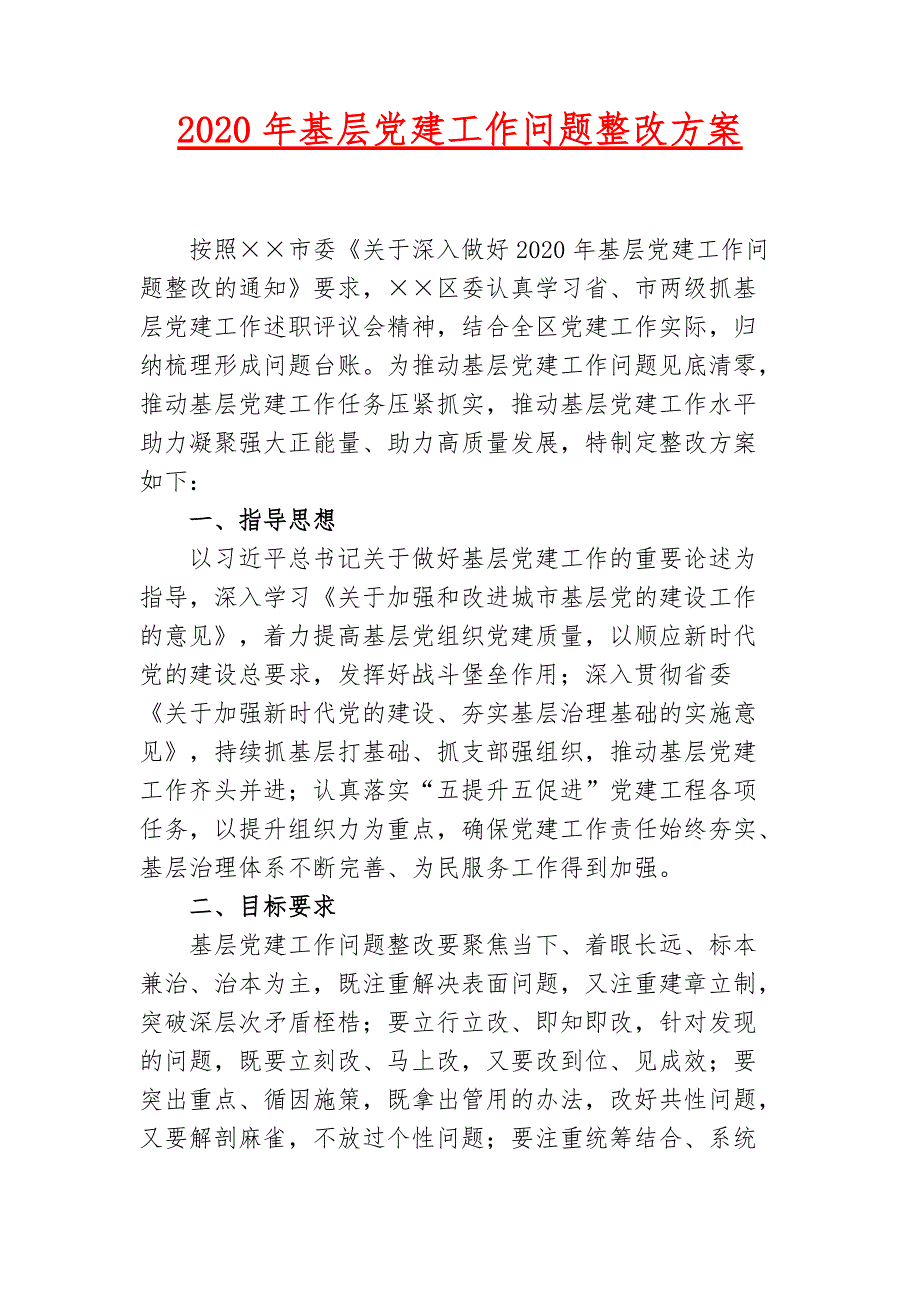 2020年度基层党建工作问题整改二_第1页