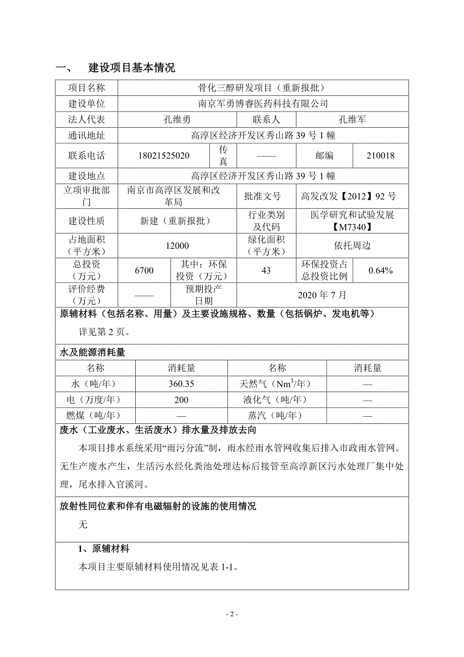 骨化三醇研发项目 环评报告表_第4页