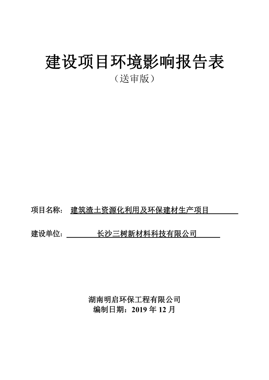 建筑渣土资源化利用及环保建材生产项目环境影响报告表_第1页