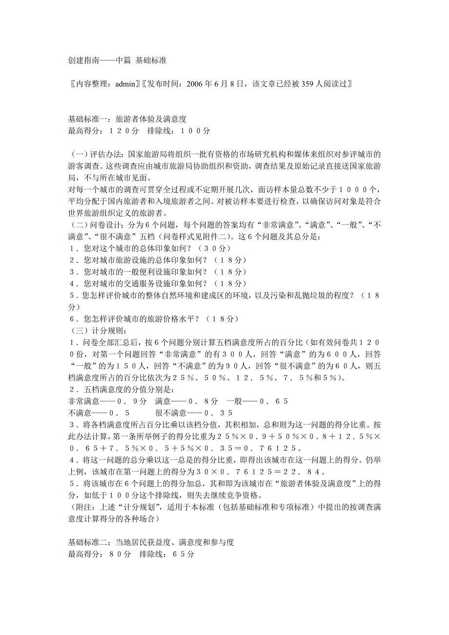 （旅游行业）中国最佳旅游城市创建指南中篇基础指标创建指南——_第1页