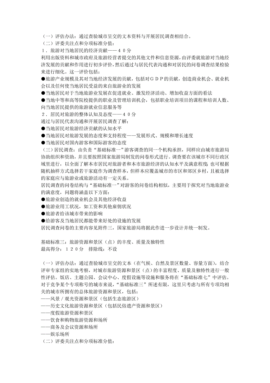 （旅游行业）中国最佳旅游城市创建指南中篇基础指标创建指南——_第2页