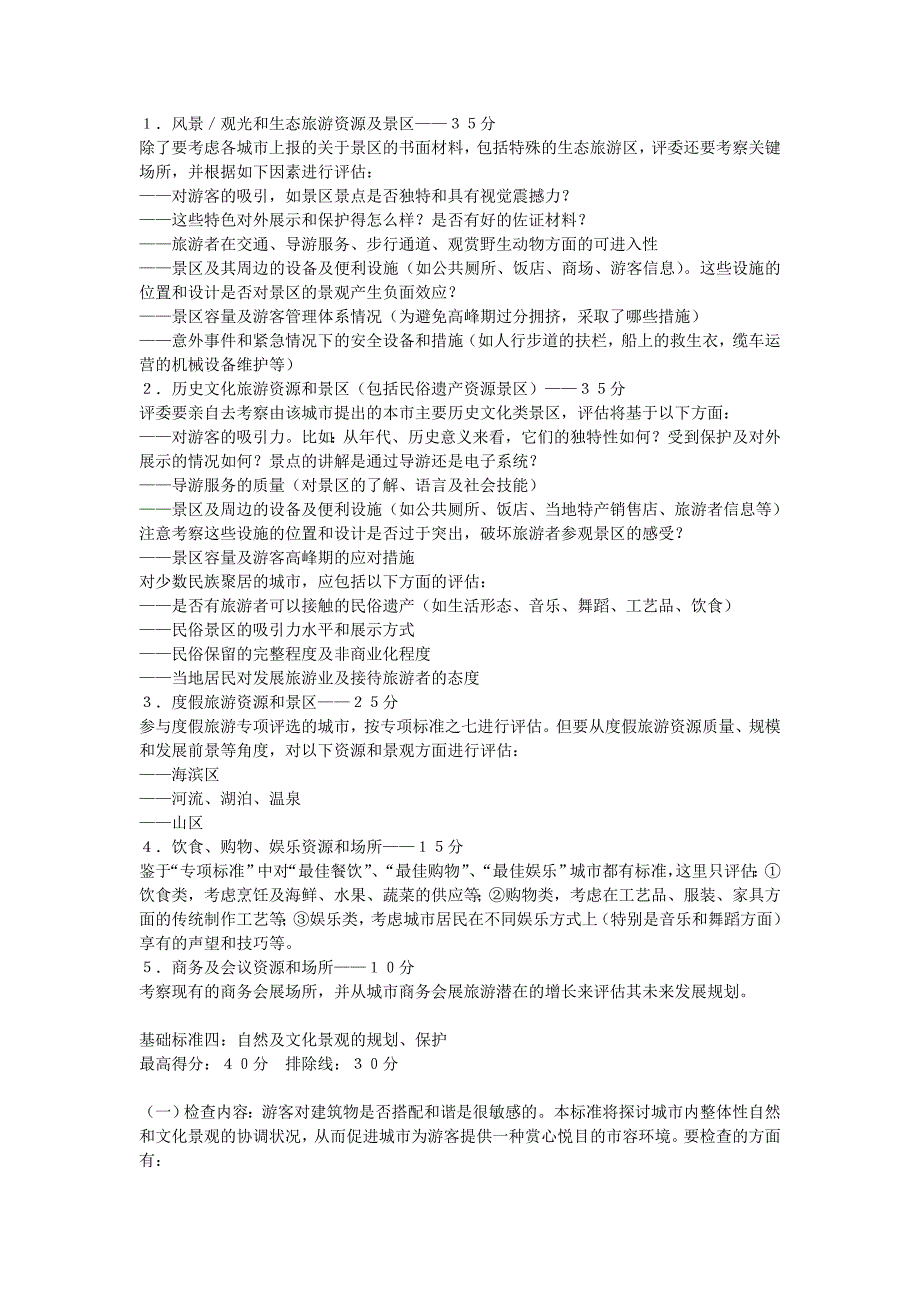 （旅游行业）中国最佳旅游城市创建指南中篇基础指标创建指南——_第3页