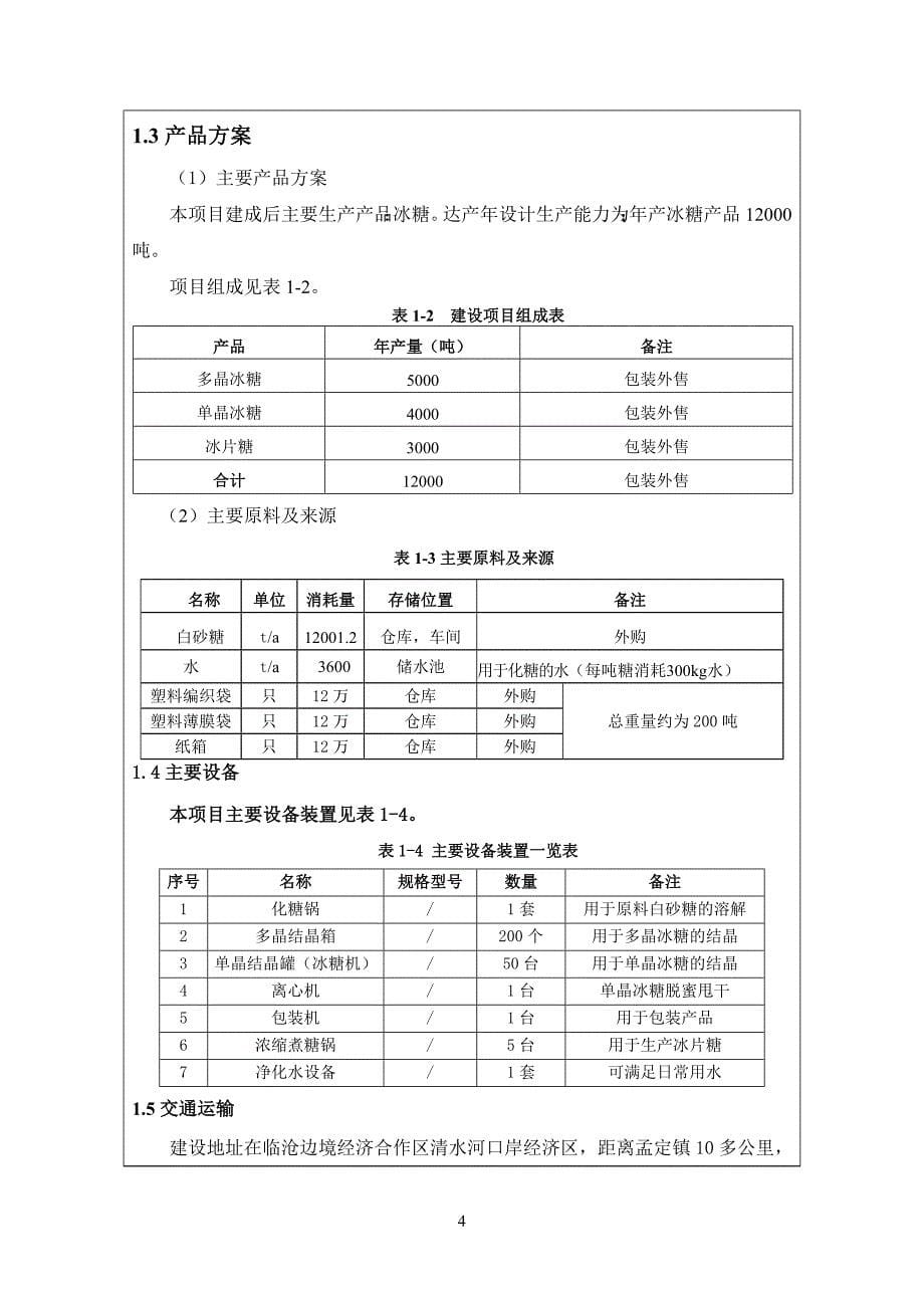 临沧乾东单晶冰糖厂项目环境影响报告表_第5页