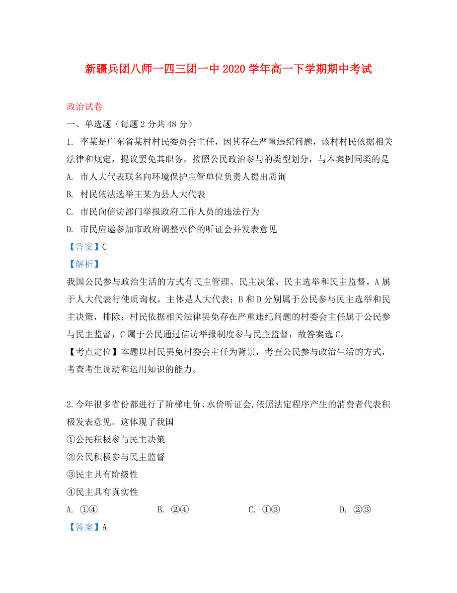 新疆兵团八师一四三团一中2020学年高一政治下学期期中试题（含解析）_第1页