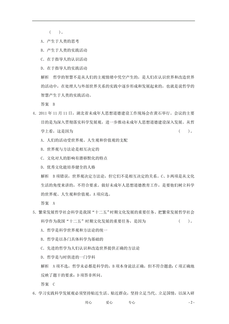 高三政治一轮复习11美好生活的向导限时训练必修4.doc_第2页