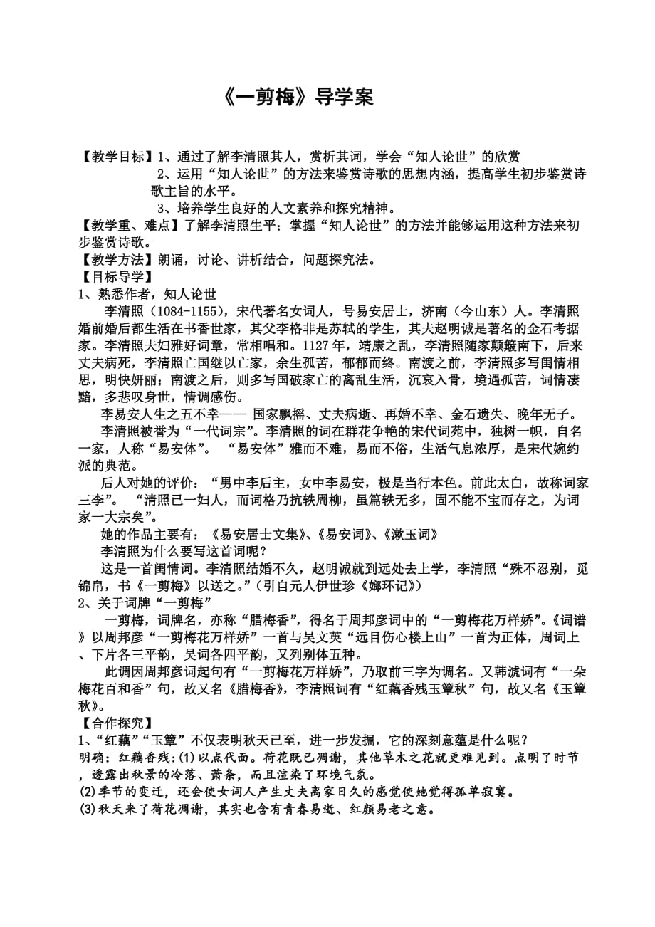 《一剪梅》导学案课程教案.doc_第1页