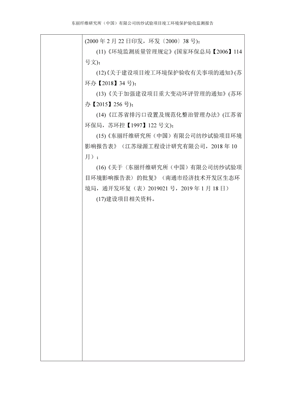 东丽纺纱试验项目固废验收报告_第4页