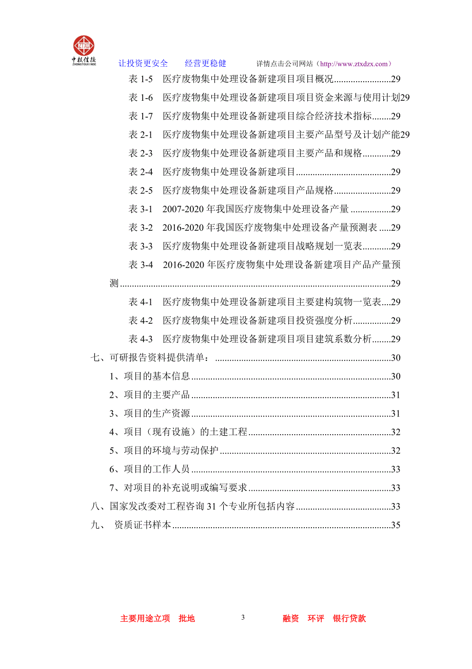 （医疗行业报告）医疗废物集中处理设备项目可行性研究报告_第3页